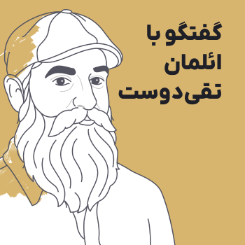 گفتگو با ائلمان تقی‌دوست (طراح فونت الیزه)