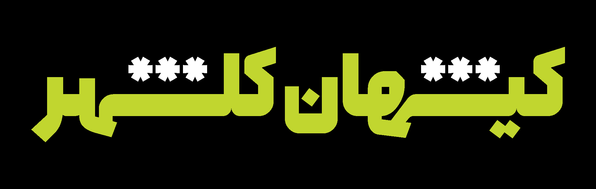 فونت همراه