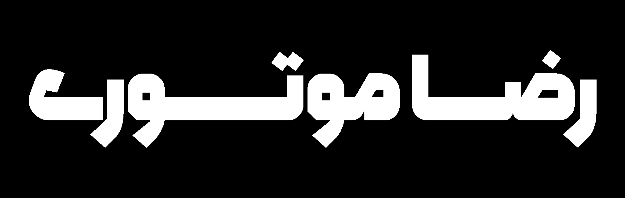 فونت همراه