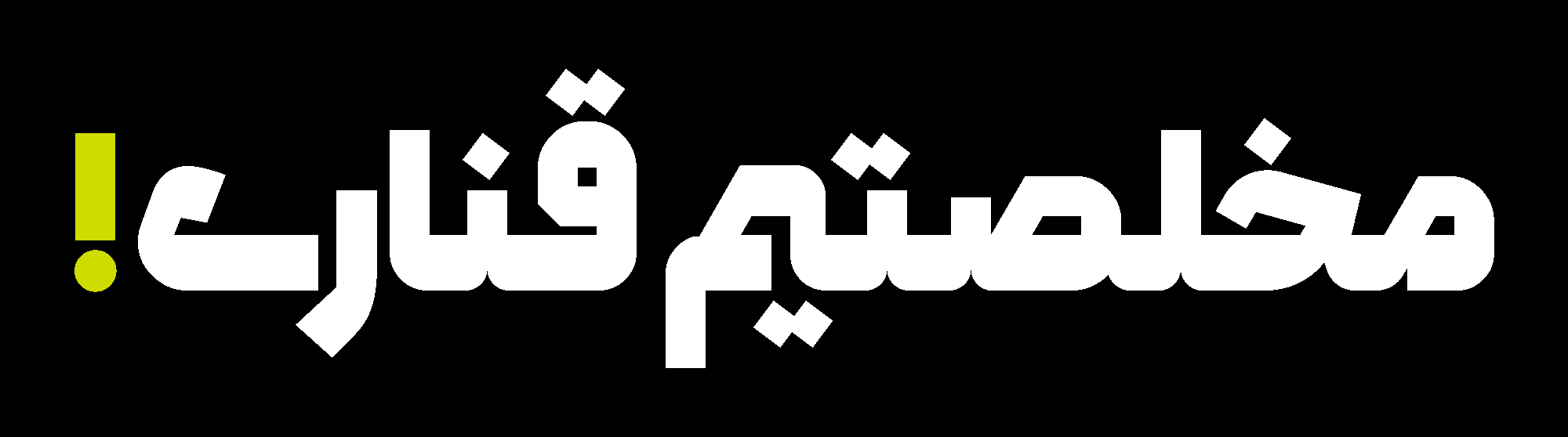 فونت همراه