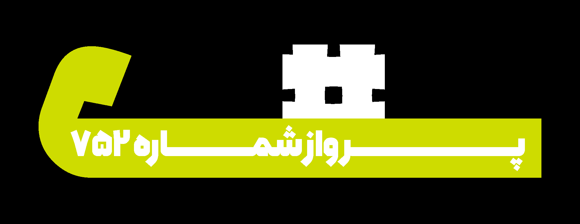 فونت همراه