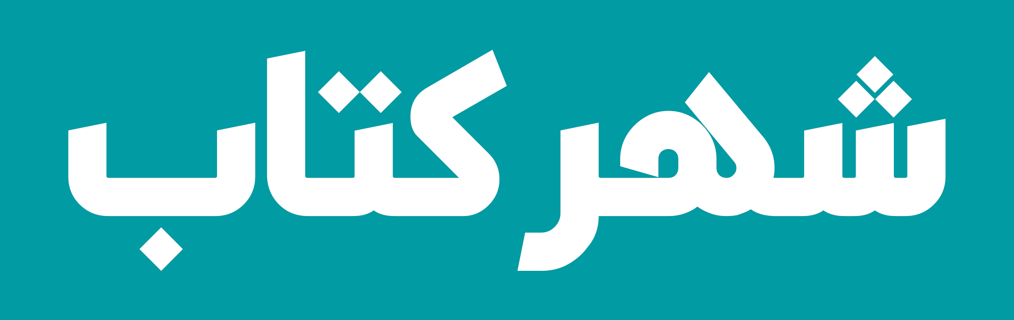 فونت آرتین