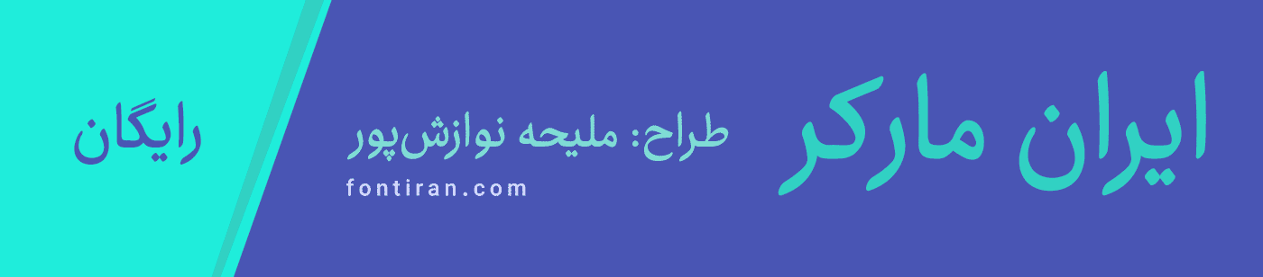 فونت ایران مارکر