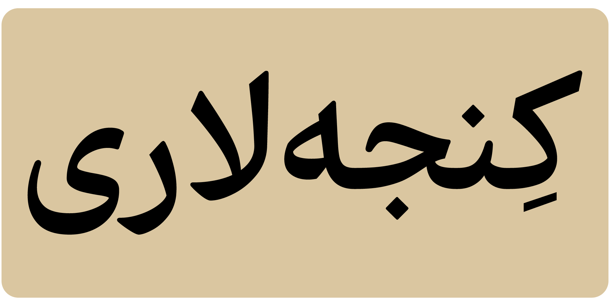 فونت فرهنگ