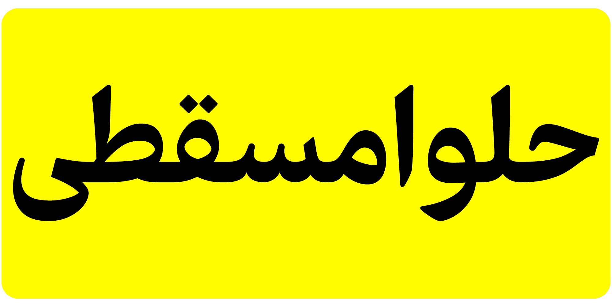 فونت فرهنگ