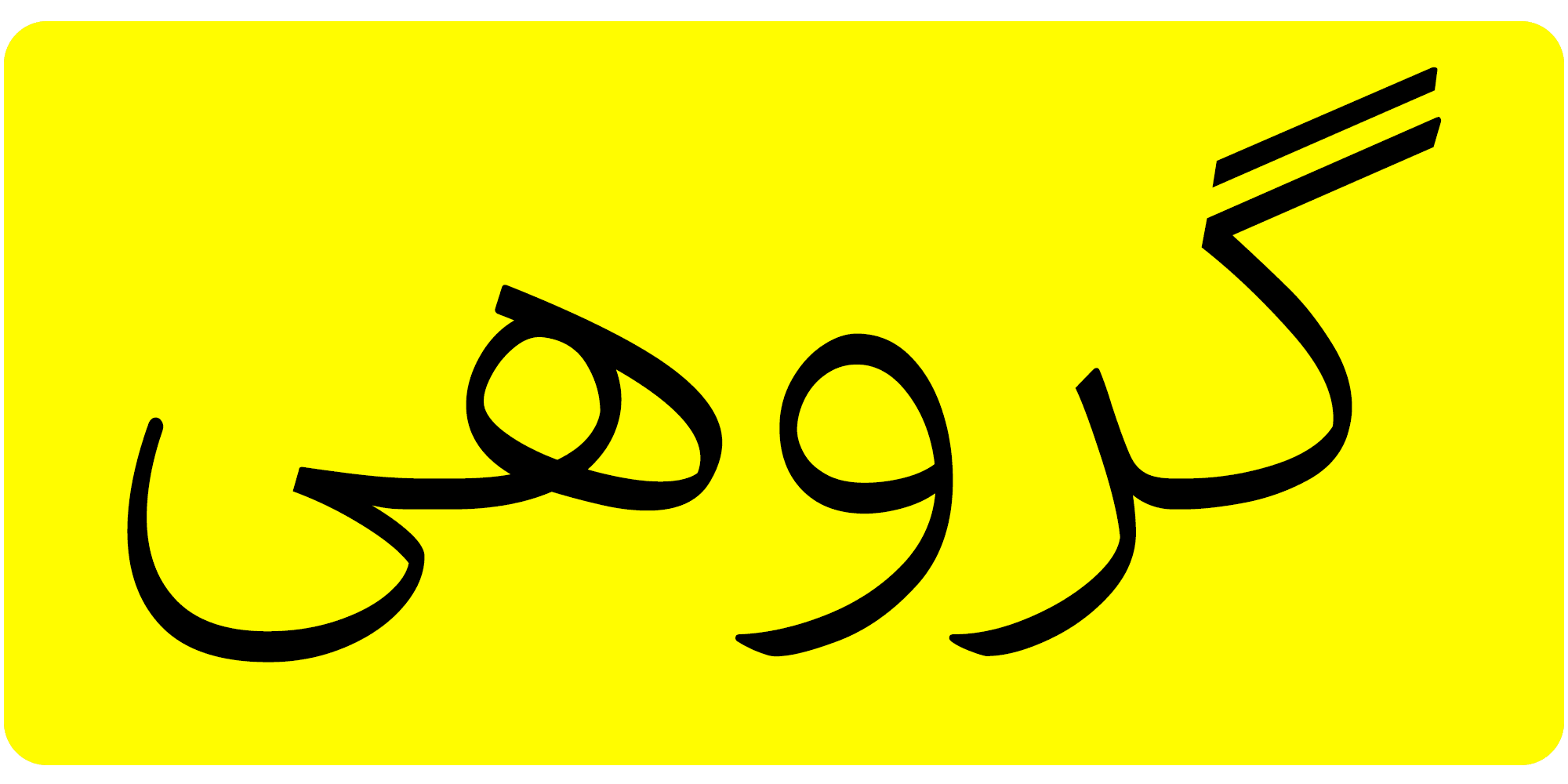 فونت فرهنگ