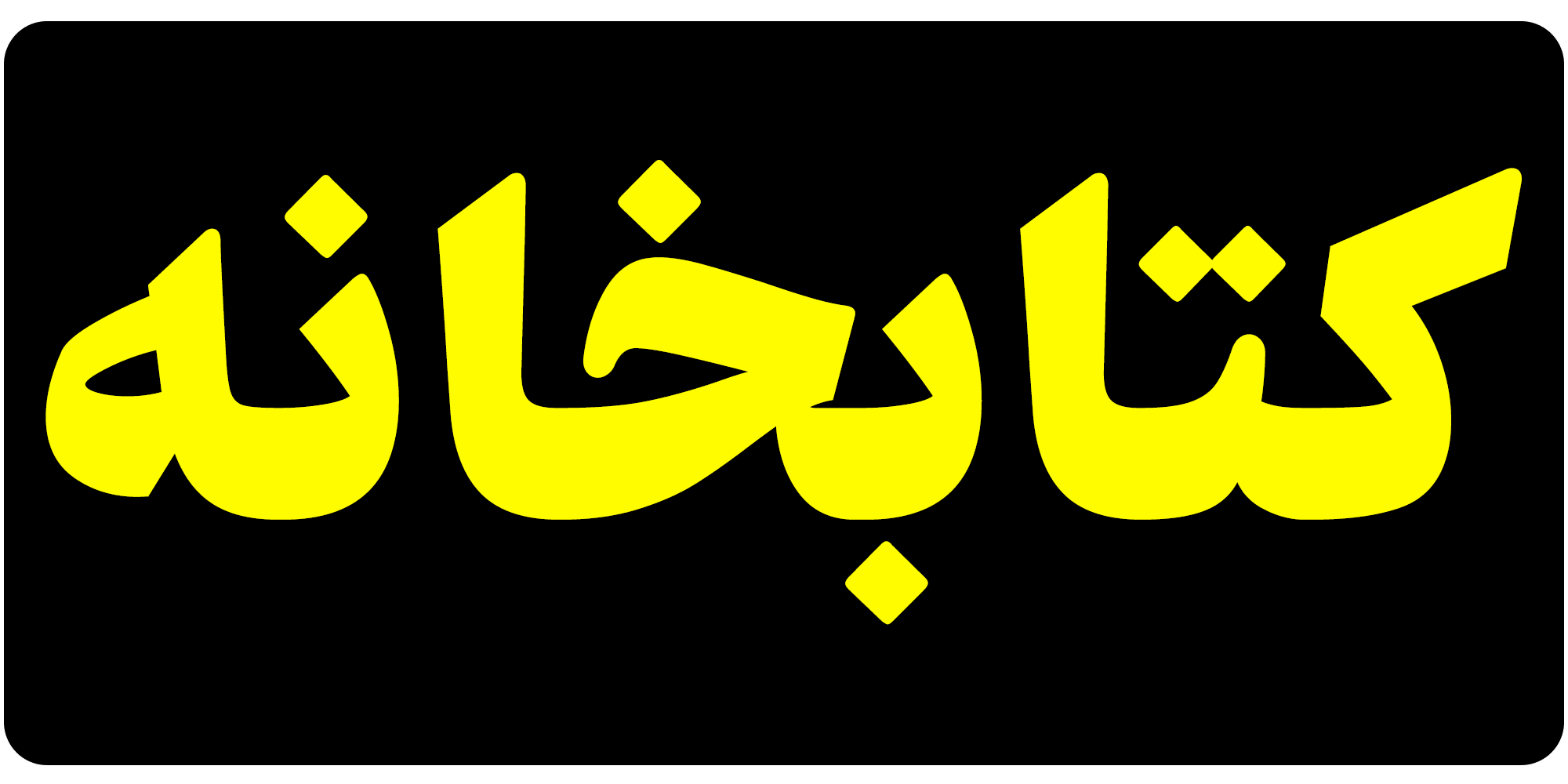 فونت فرهنگ