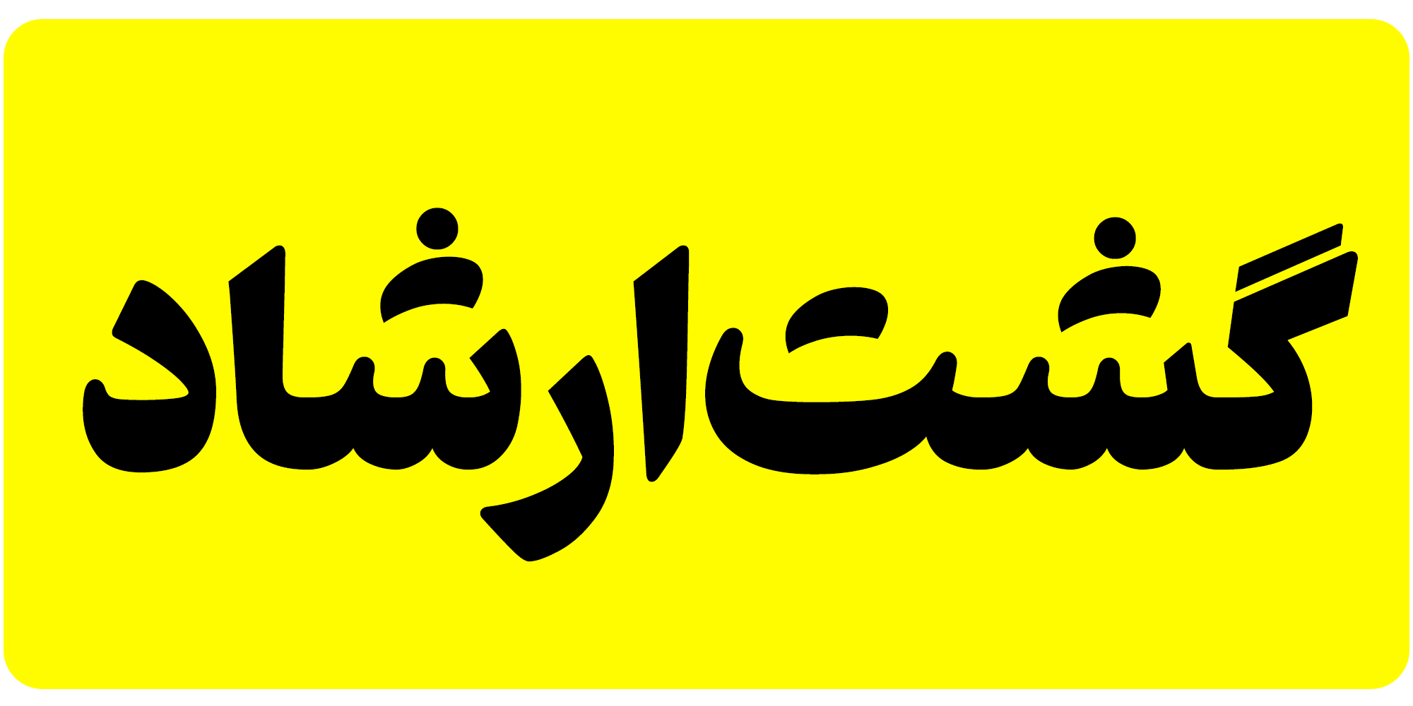 فونت فرهنگ