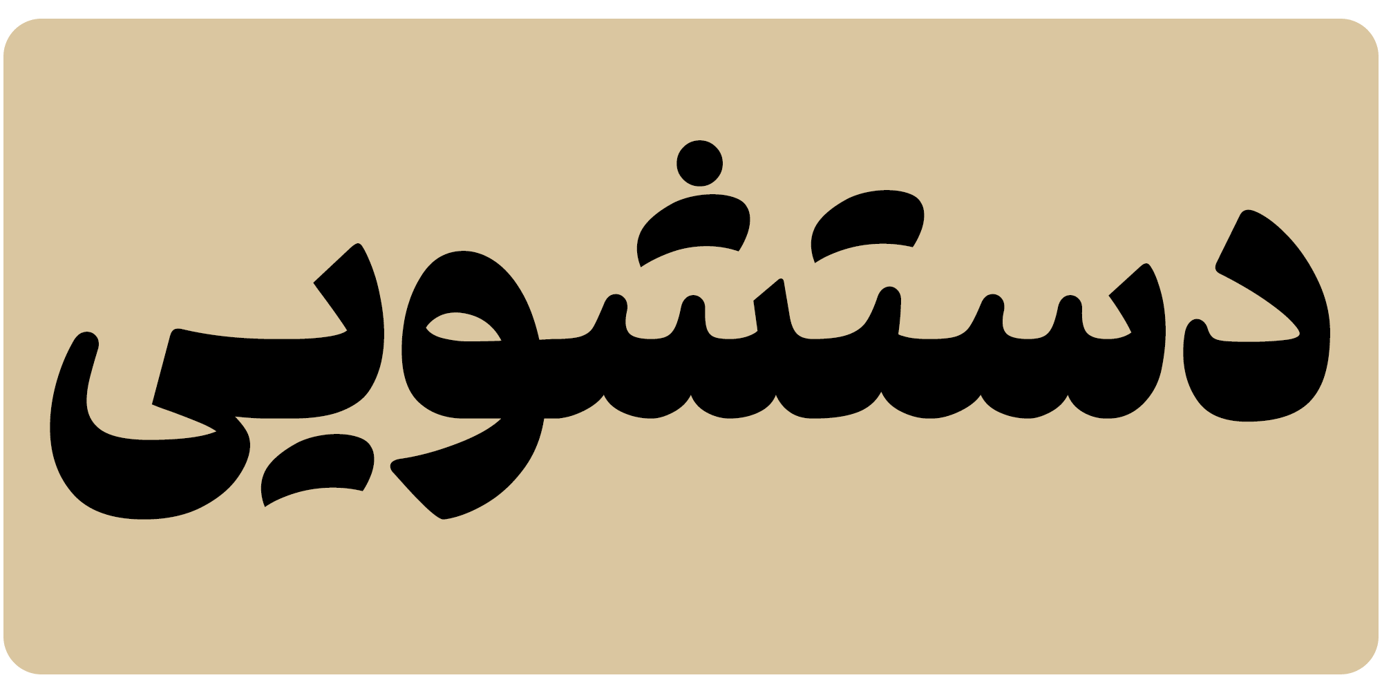 فونت فرهنگ