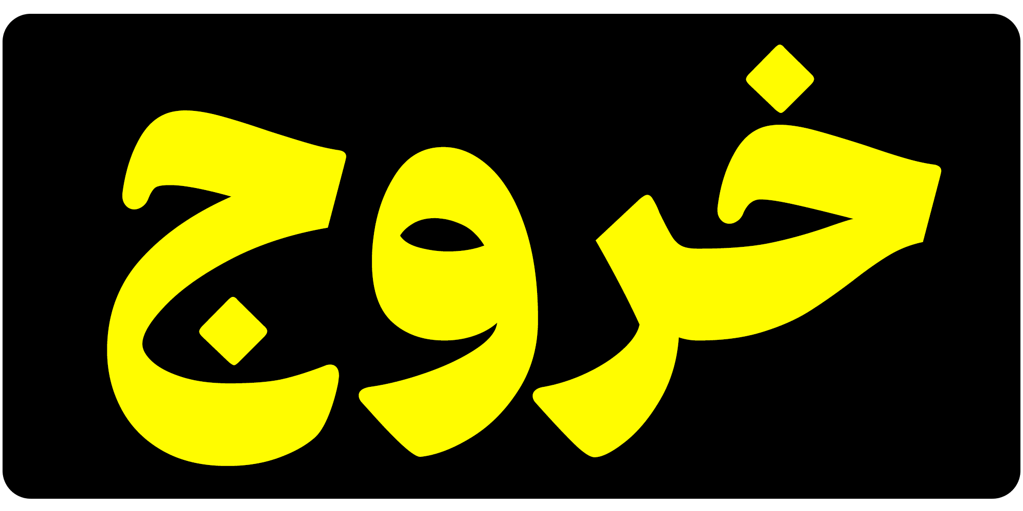 فونت فرهنگ