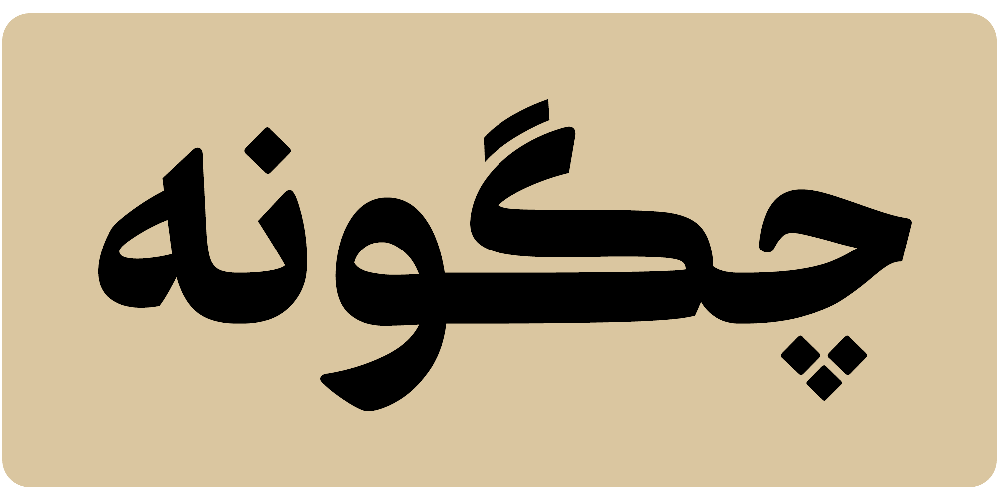 فونت فرهنگ