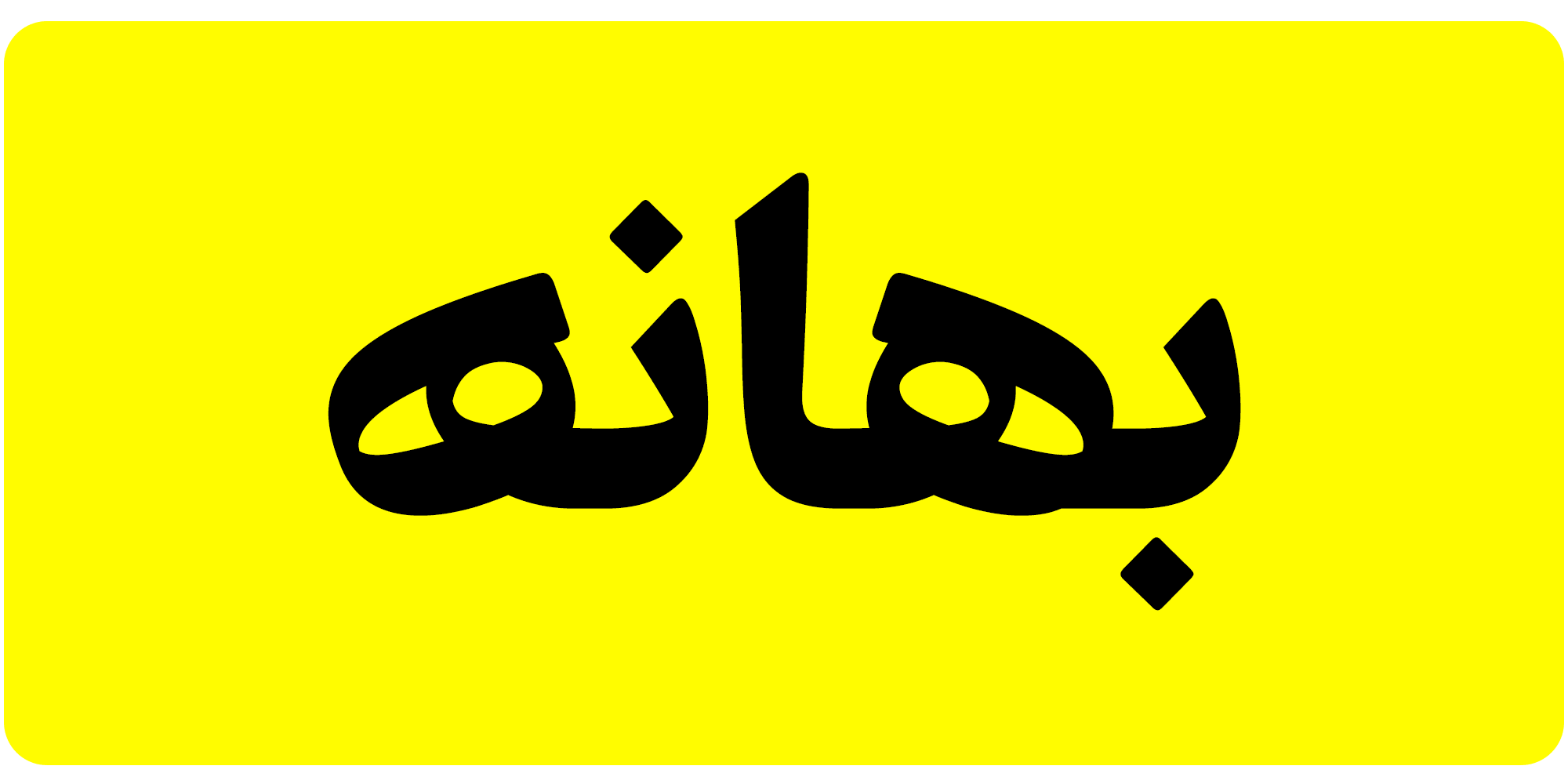 فونت فرهنگ