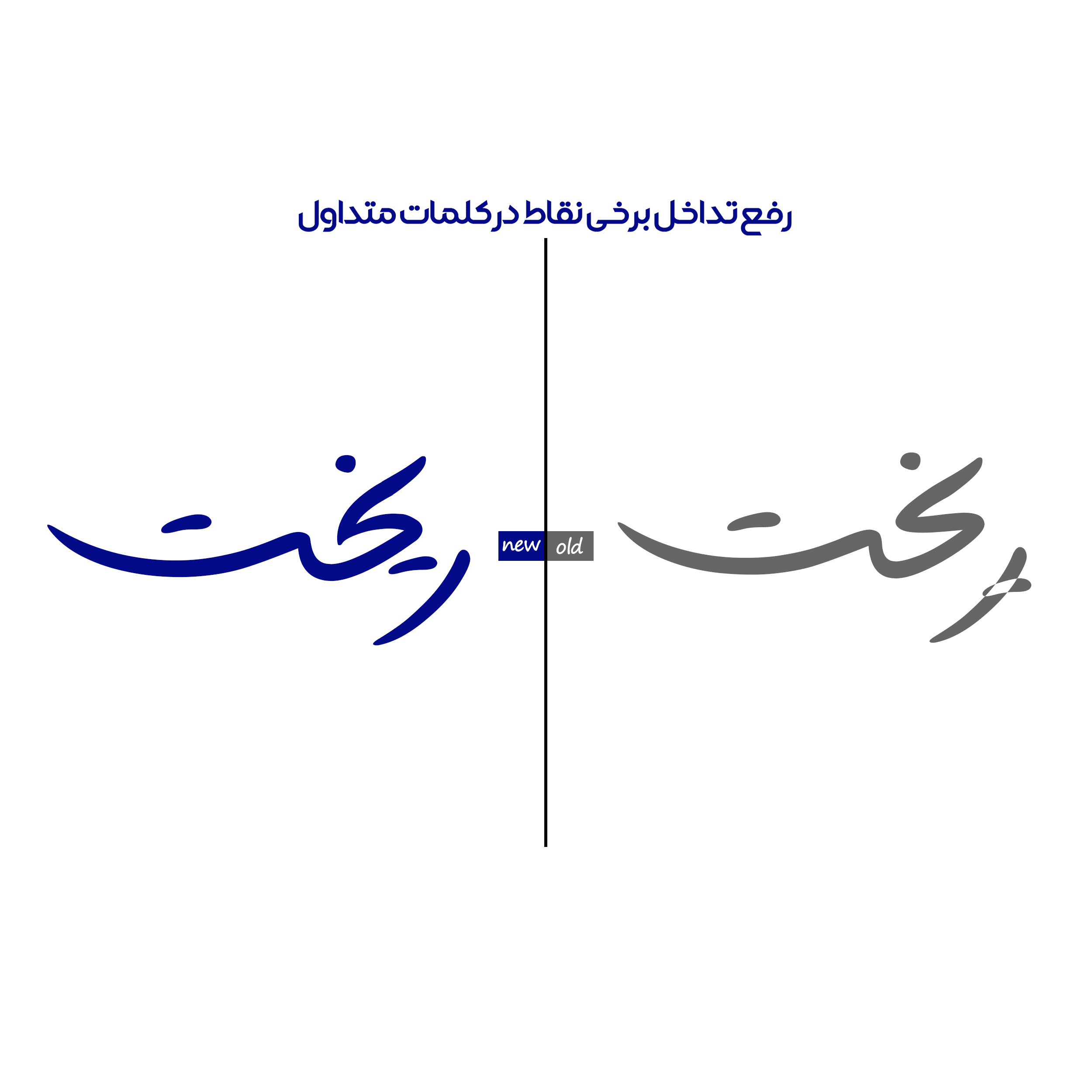 در فونت مانلی نسخه ۲.۵ چه مشکلاتی رفع شده است.