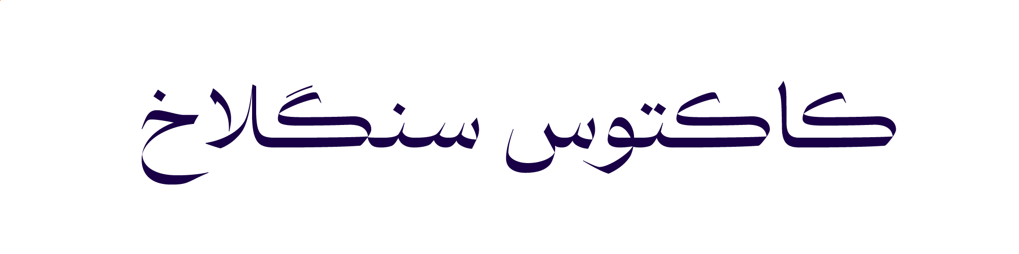 فونت پیکان