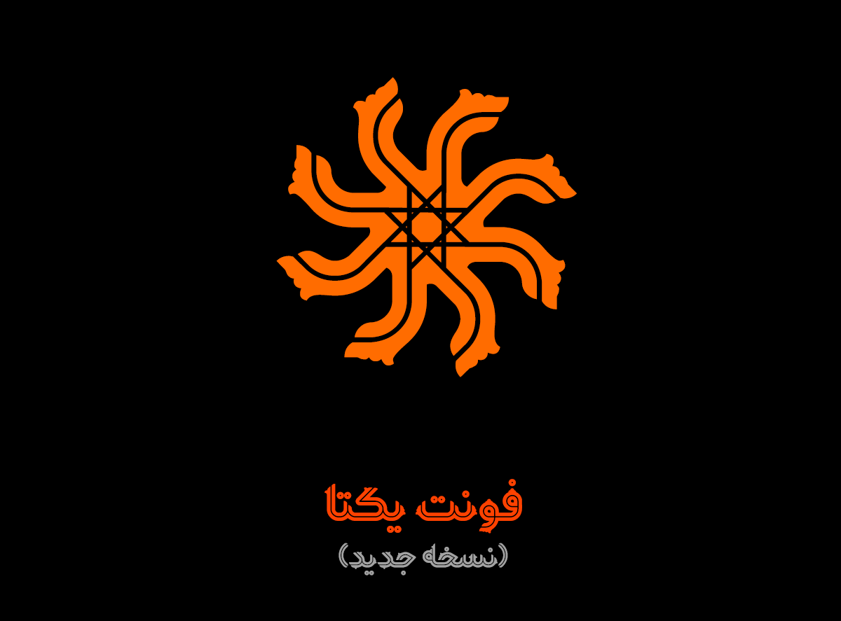 در نسخه ۲ فونت یکتا چه چیزهایی جدید است؟