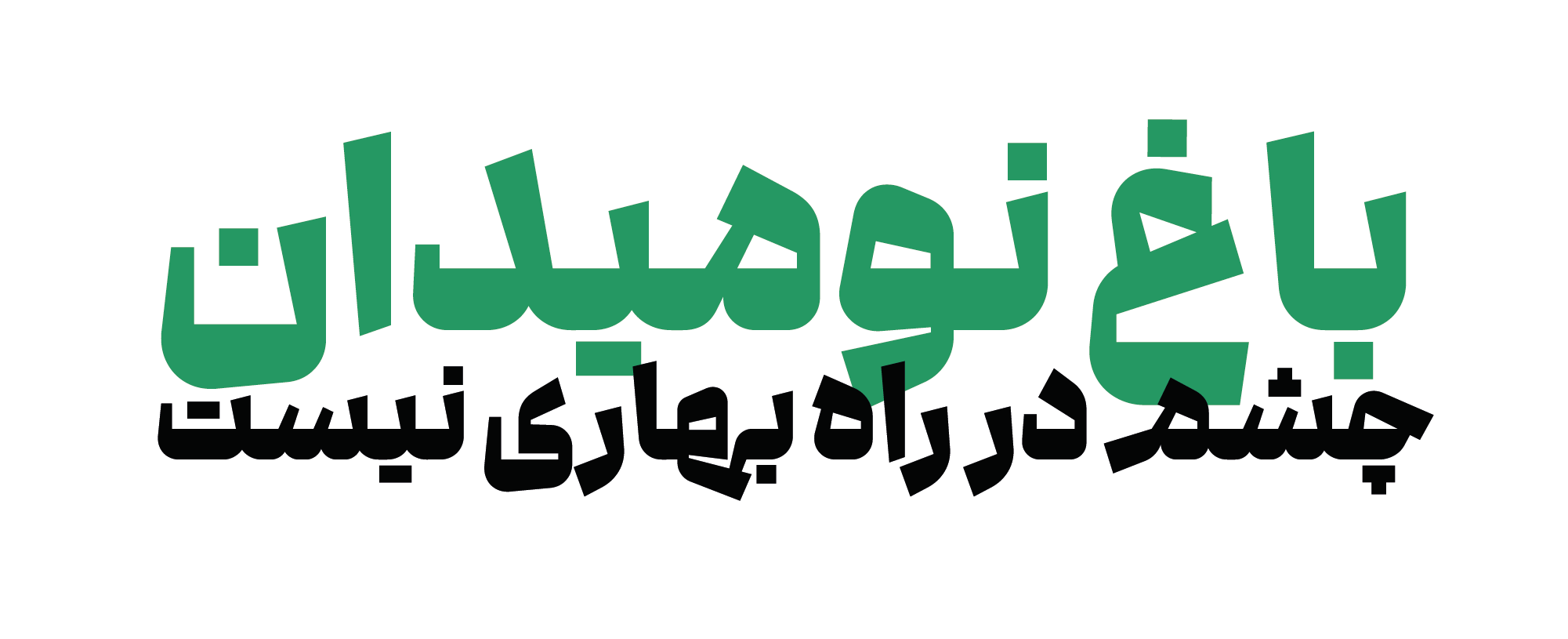 فونت گفته | Gofteh