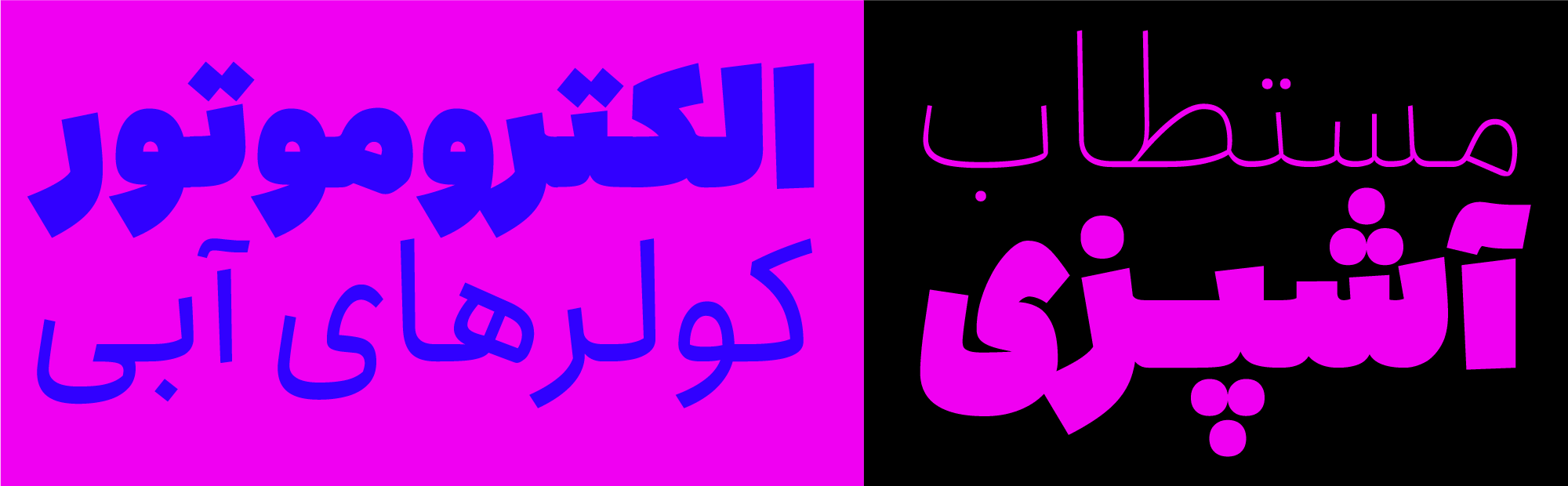 فونت انجمن