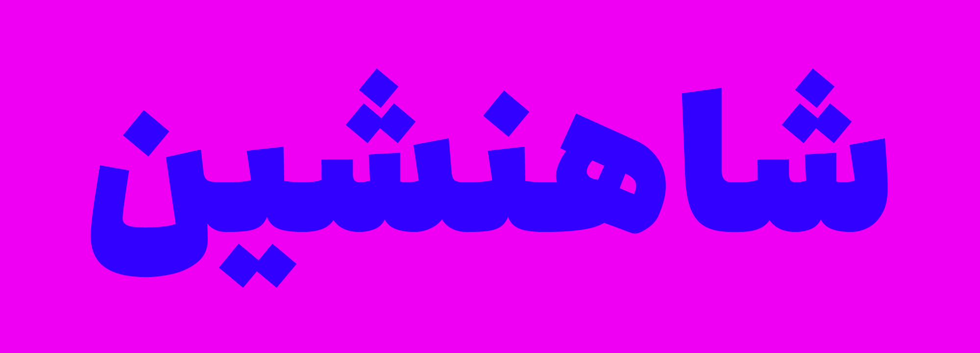 فونت انجمن