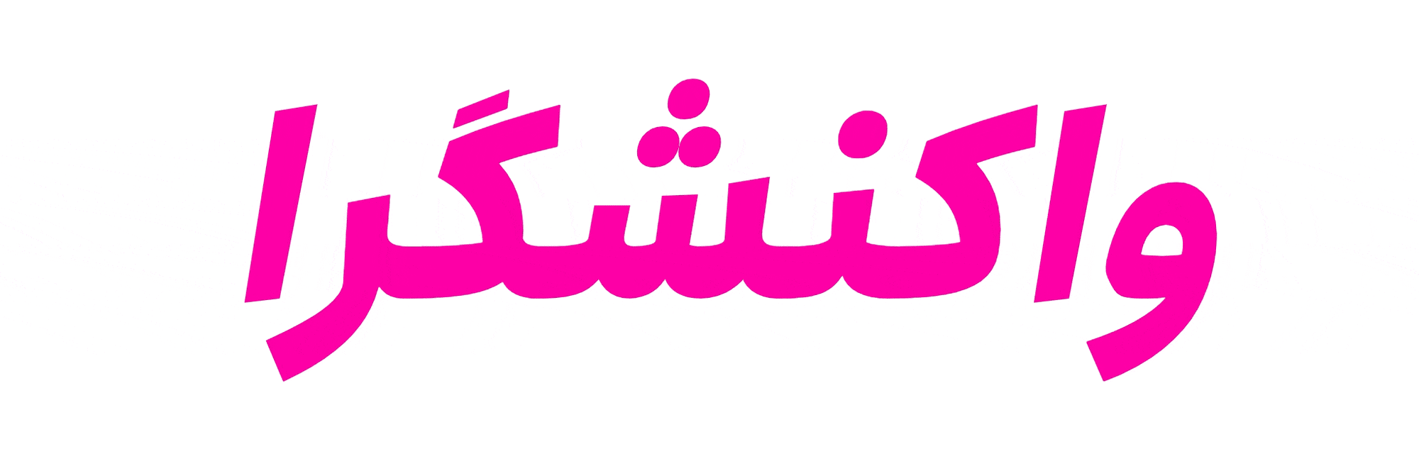 فونت انجمن