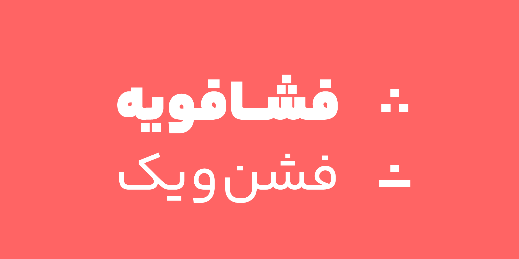 فونت یکان بخ Yekan-Bakh font