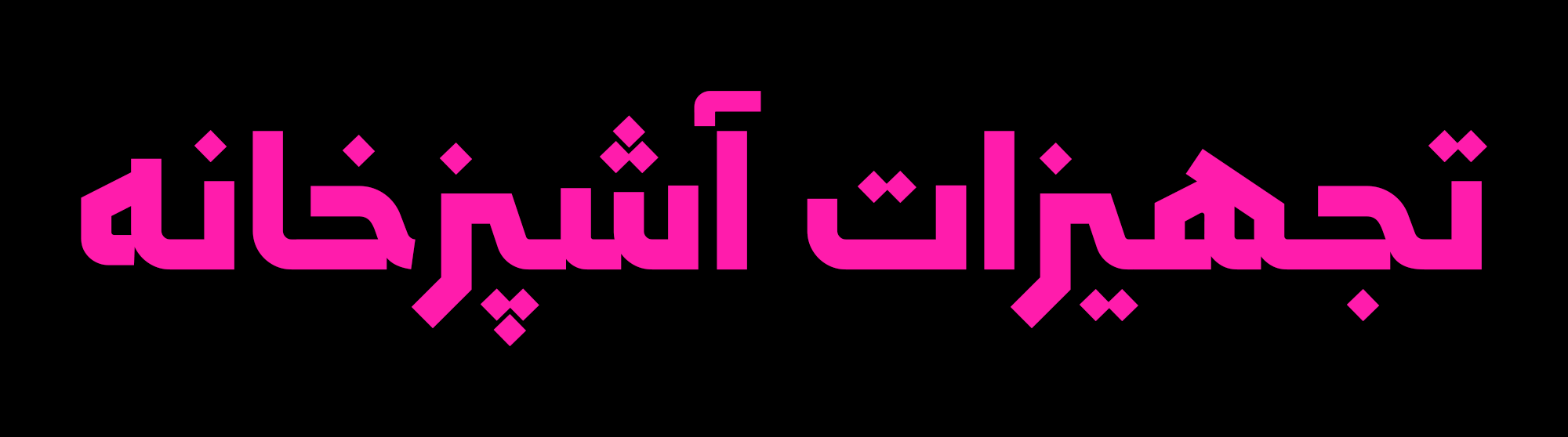 فونت سپید