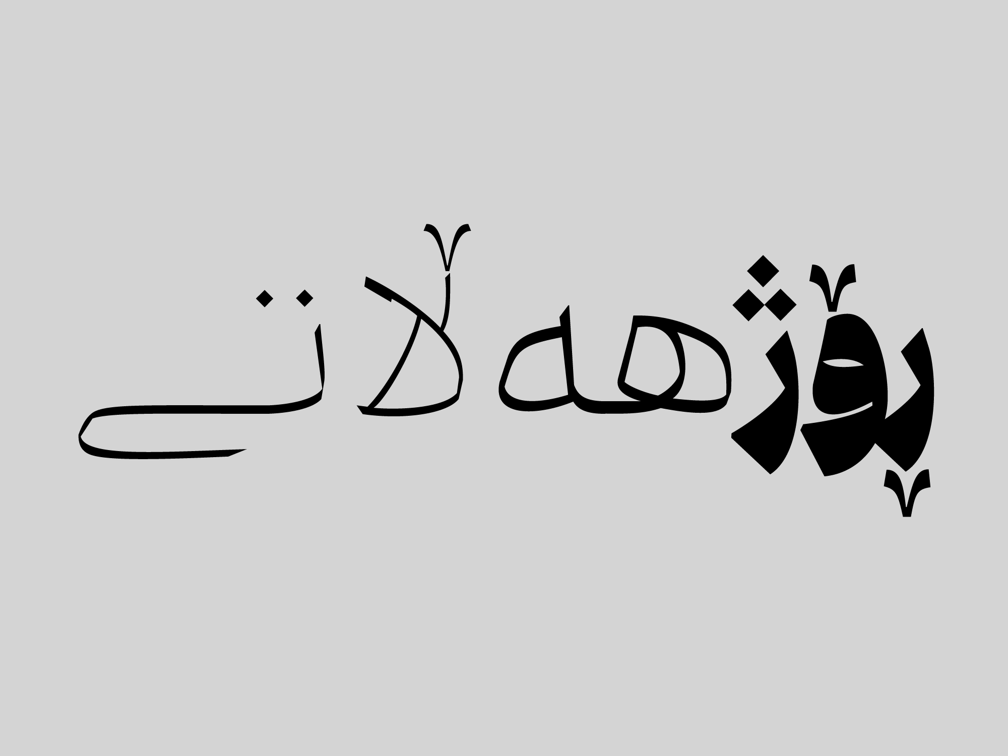 فونت فوو veno font