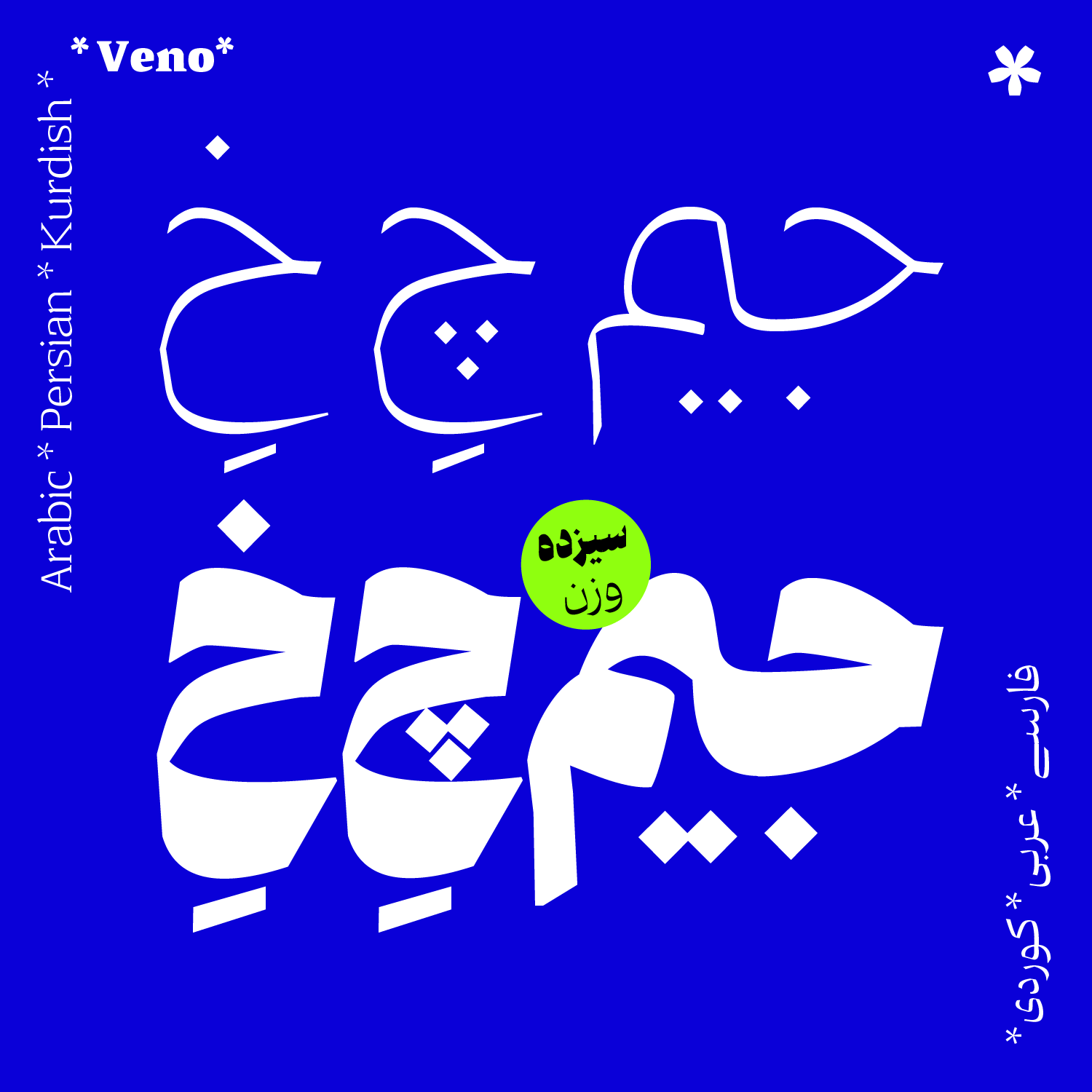 فونت فوو veno font