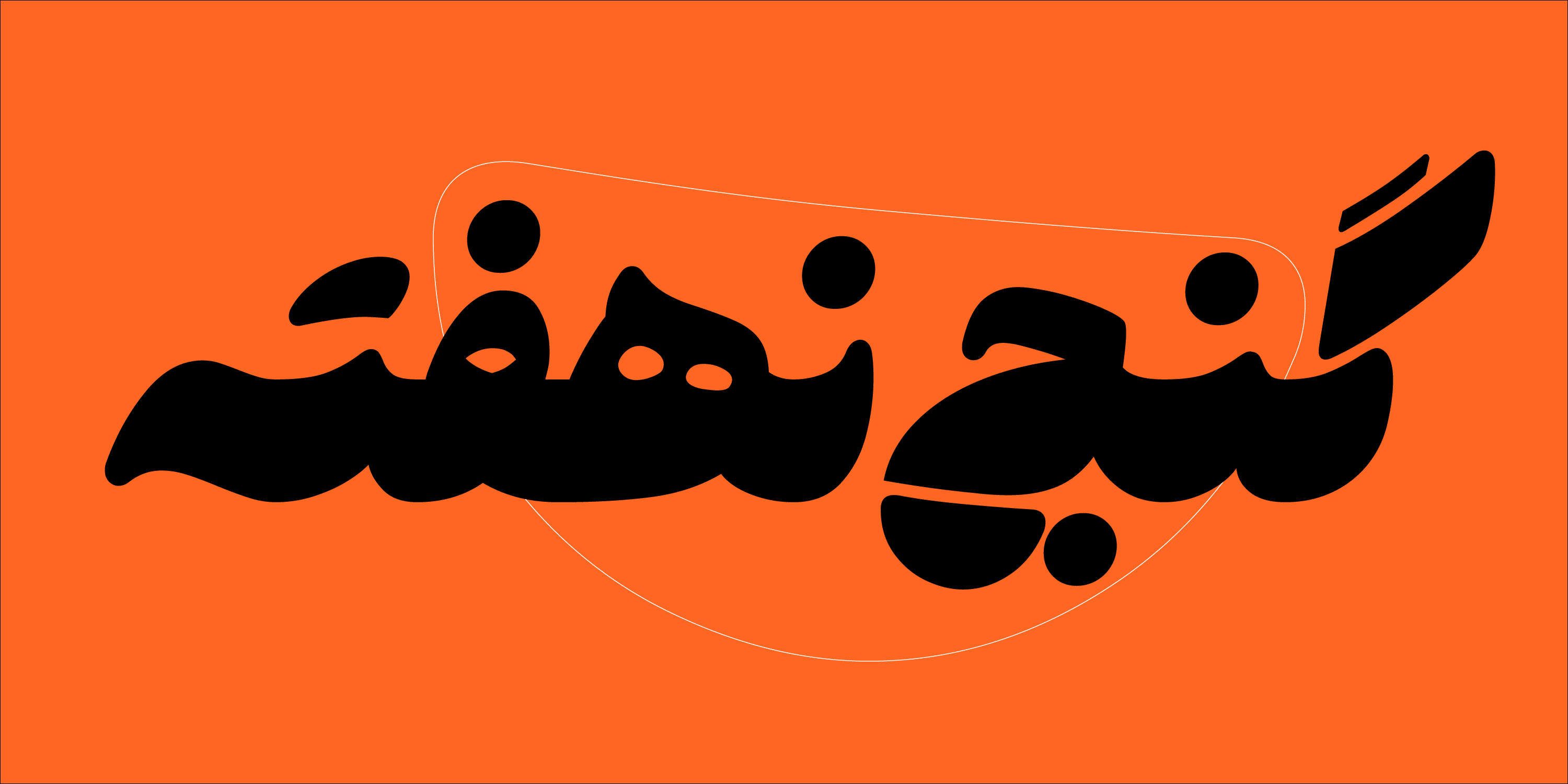 فونت هستی