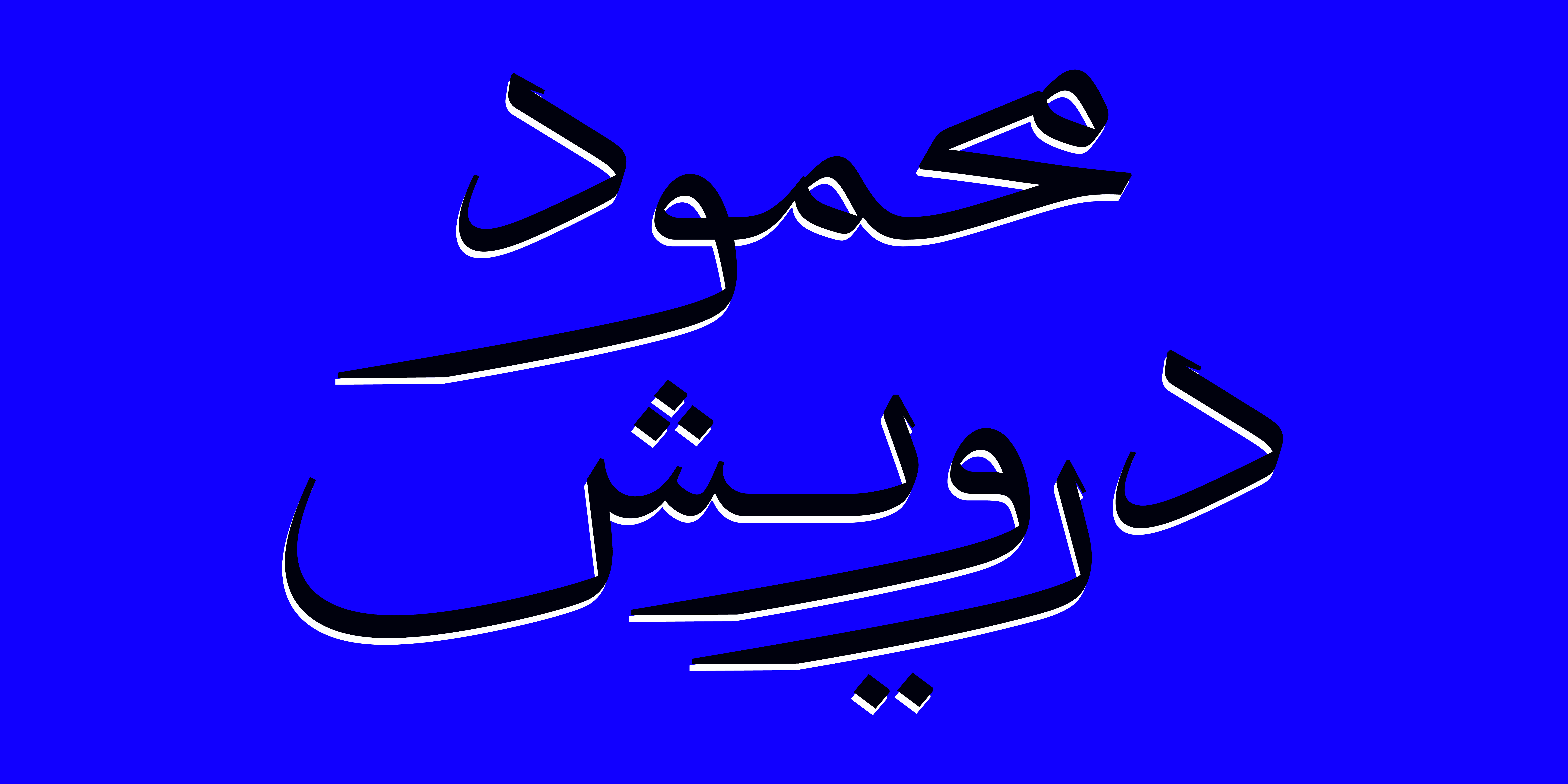 فونت دانگ