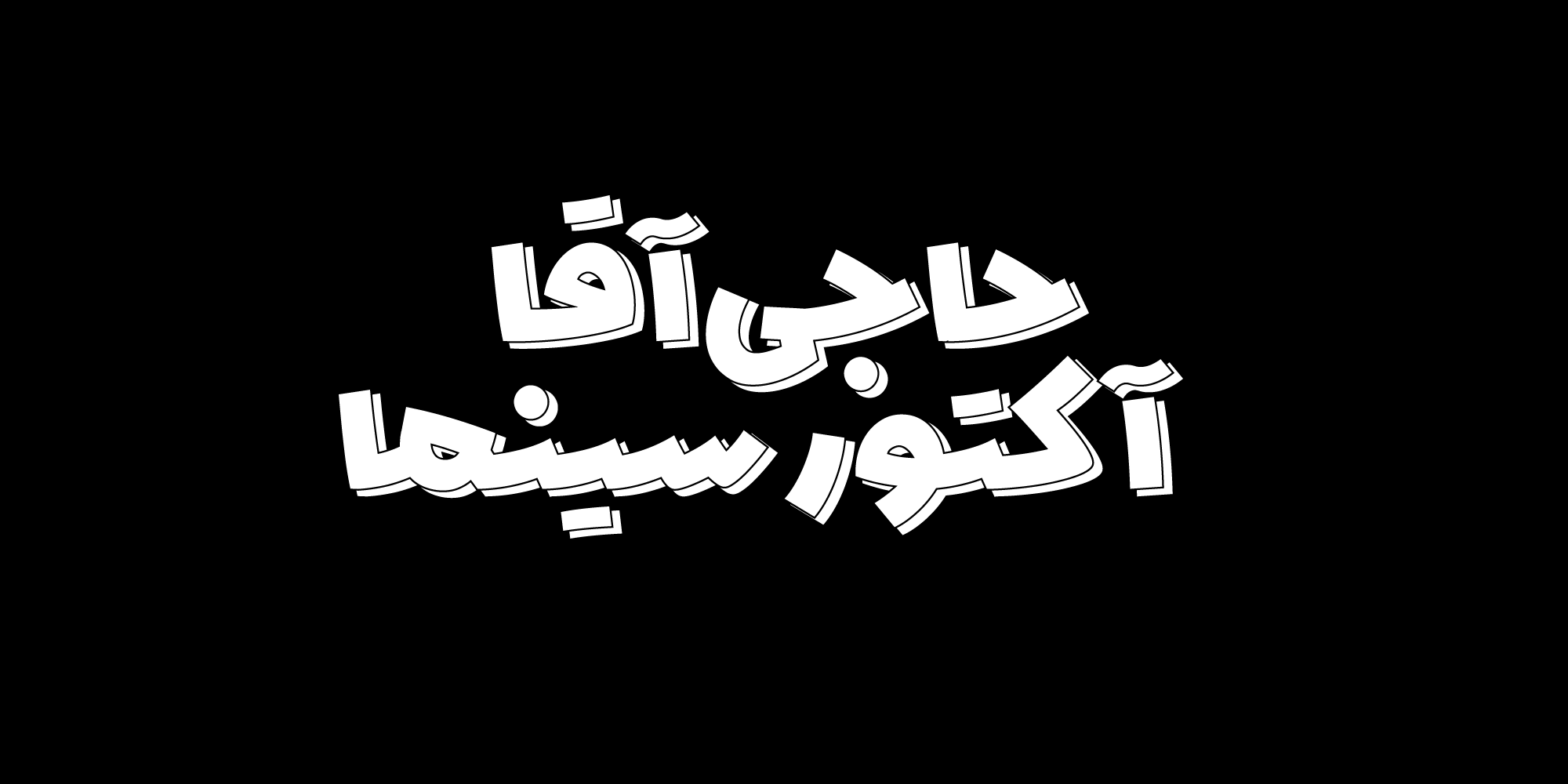 فونت کروسان