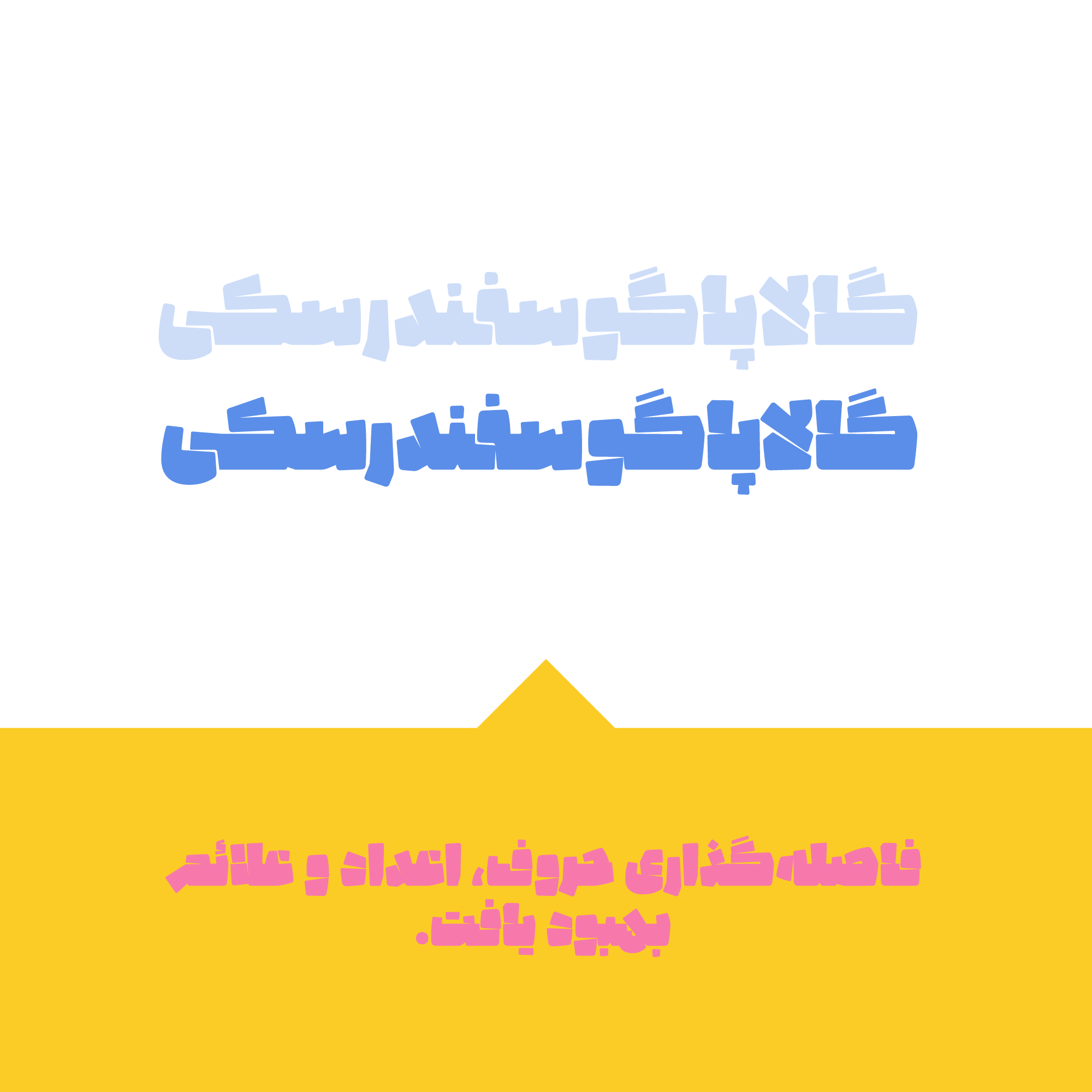 فونت پُتک