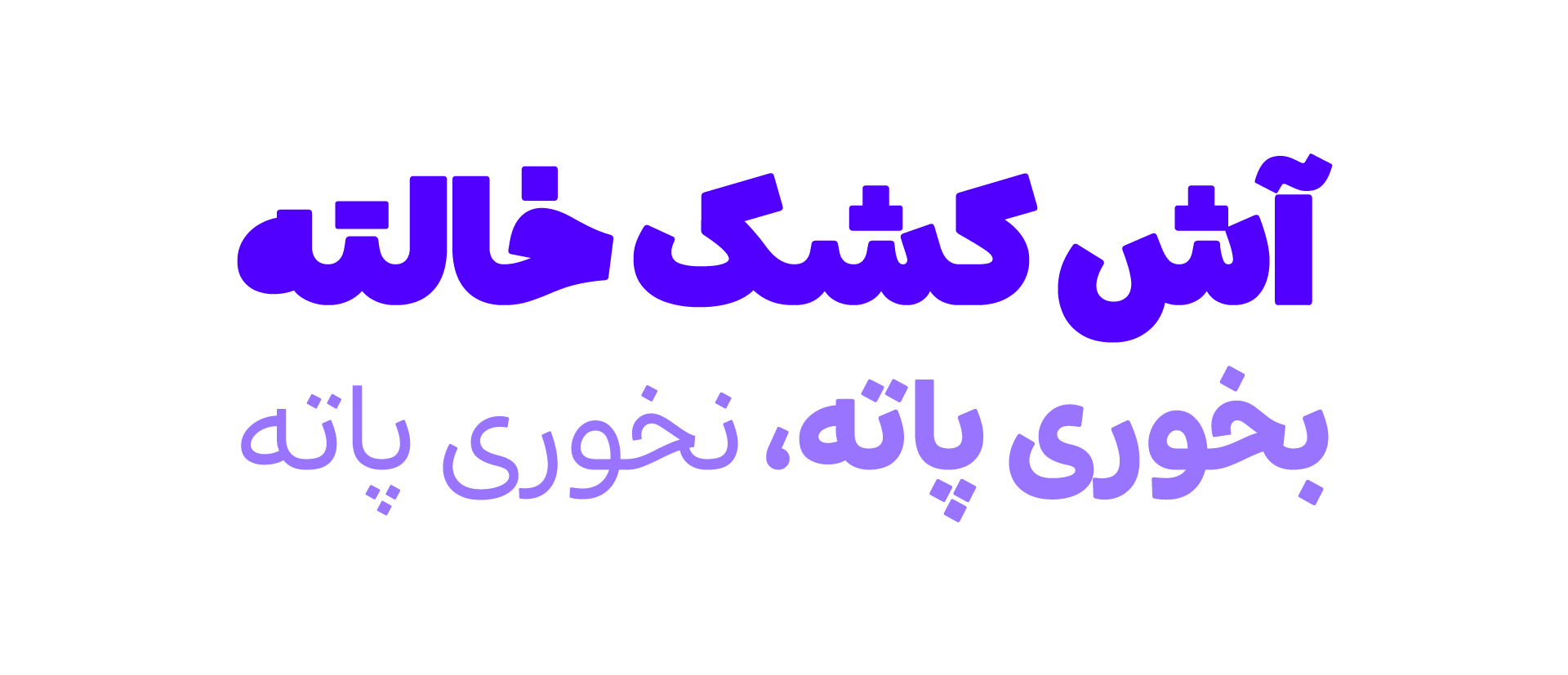 فونت شور