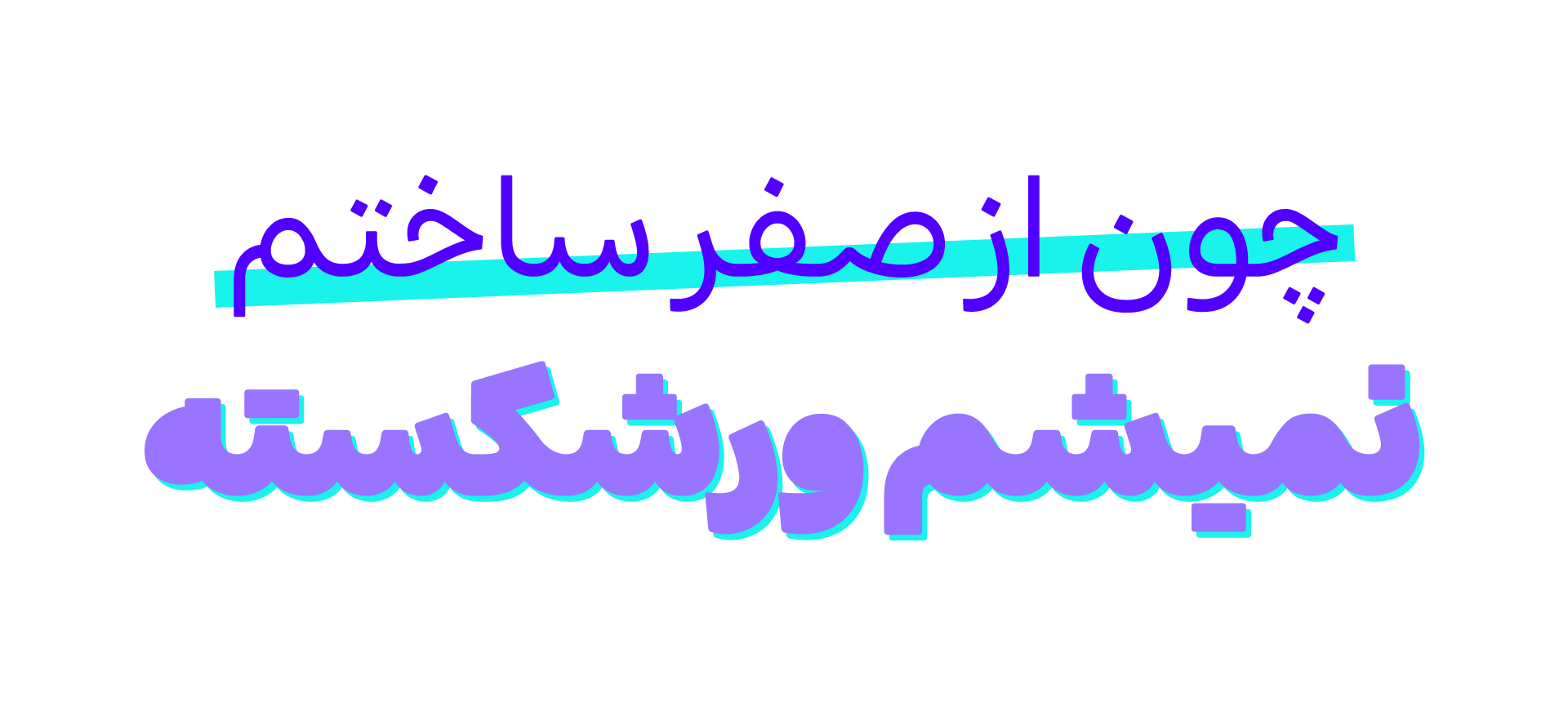 فونت شور