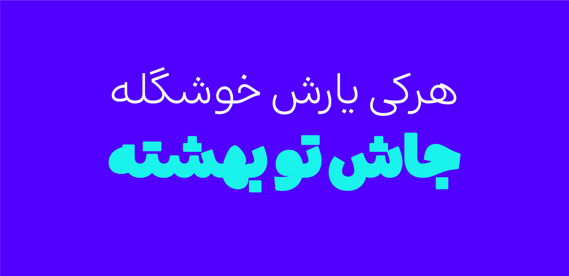 فونت شور