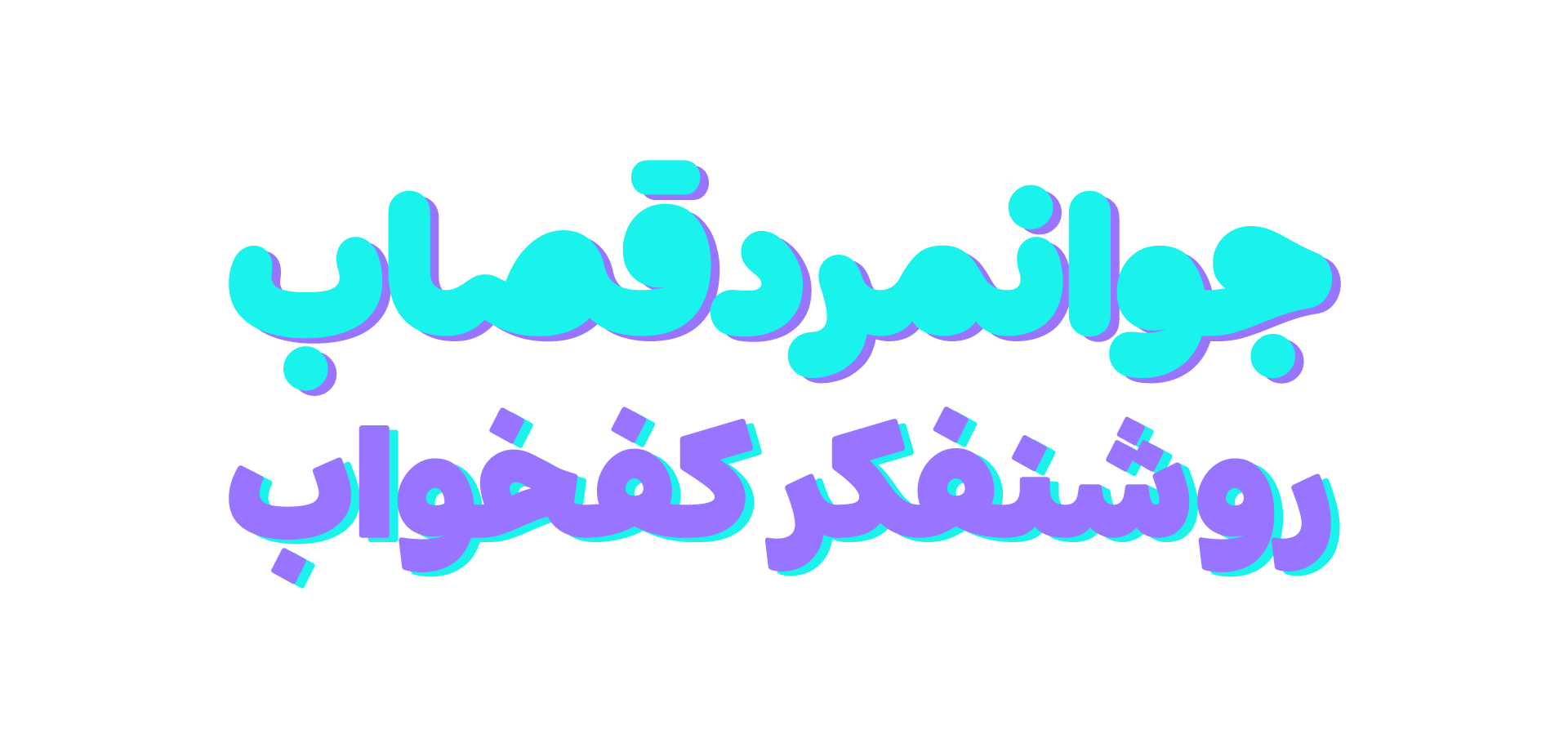 فونت شور