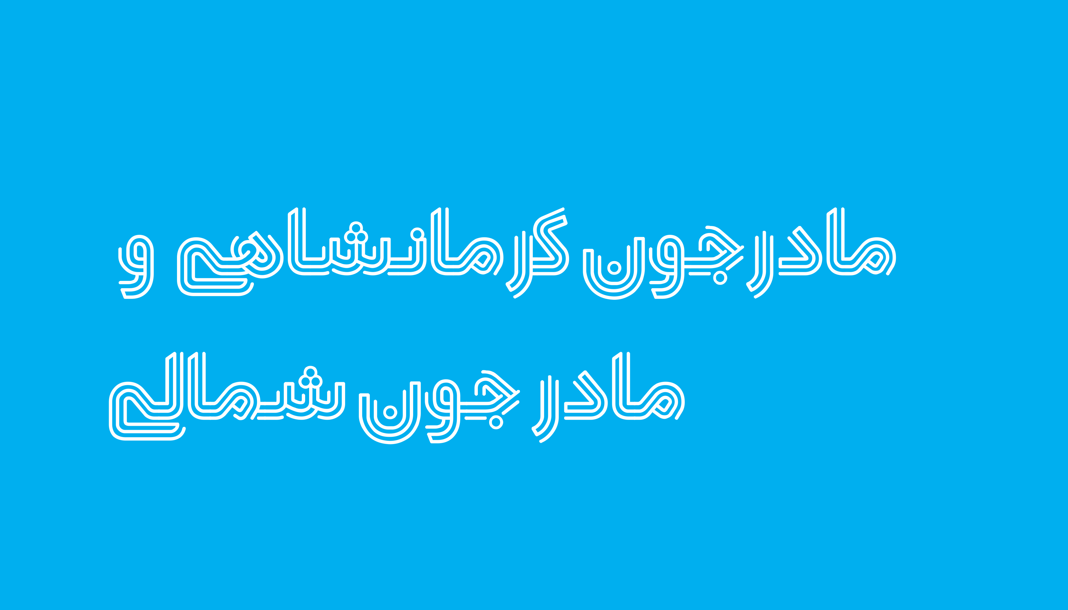 فونت دلنیا