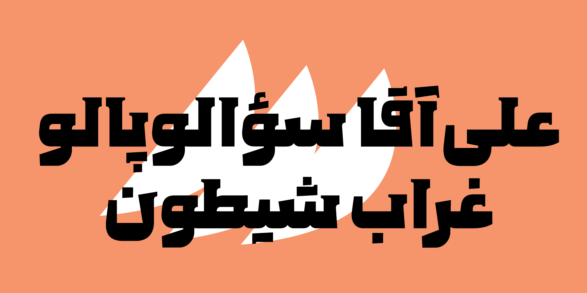 فونت پولاد