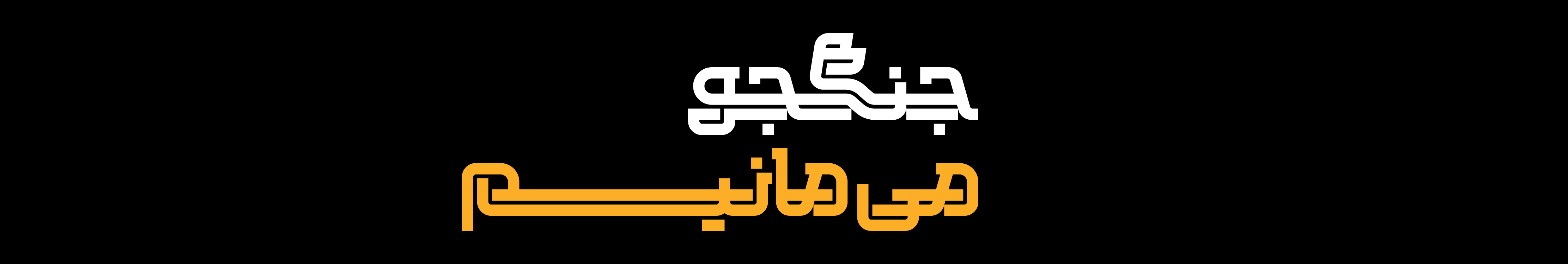 نرگس همایون