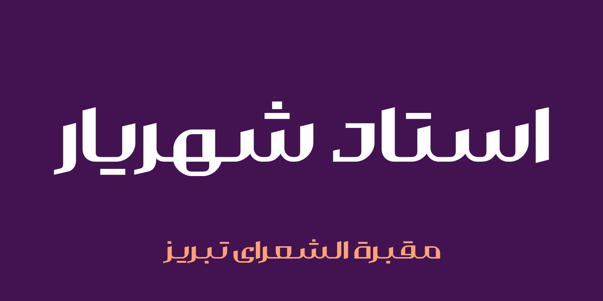 فونت والمان