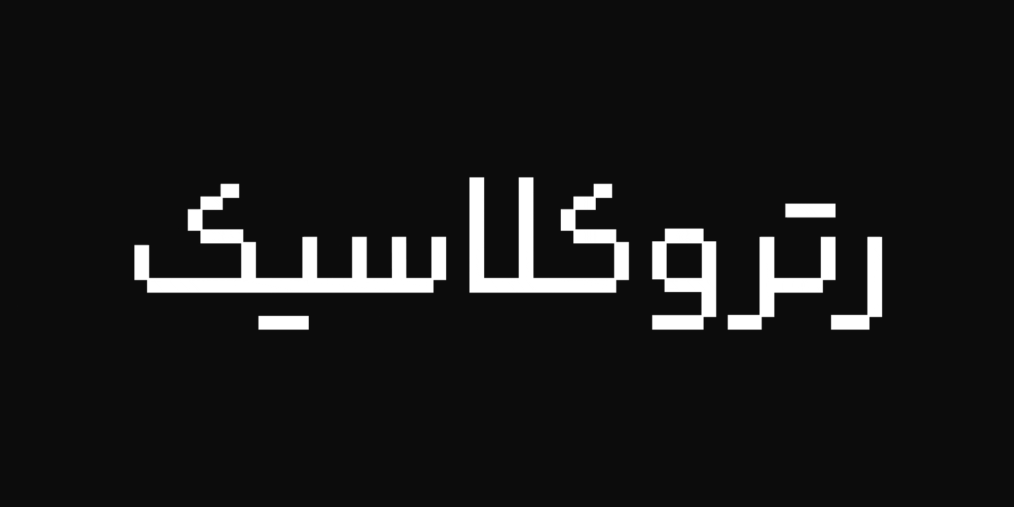 در نسخهی ۱.۱ فونت رویین چه تغییراتی میبینیم؟