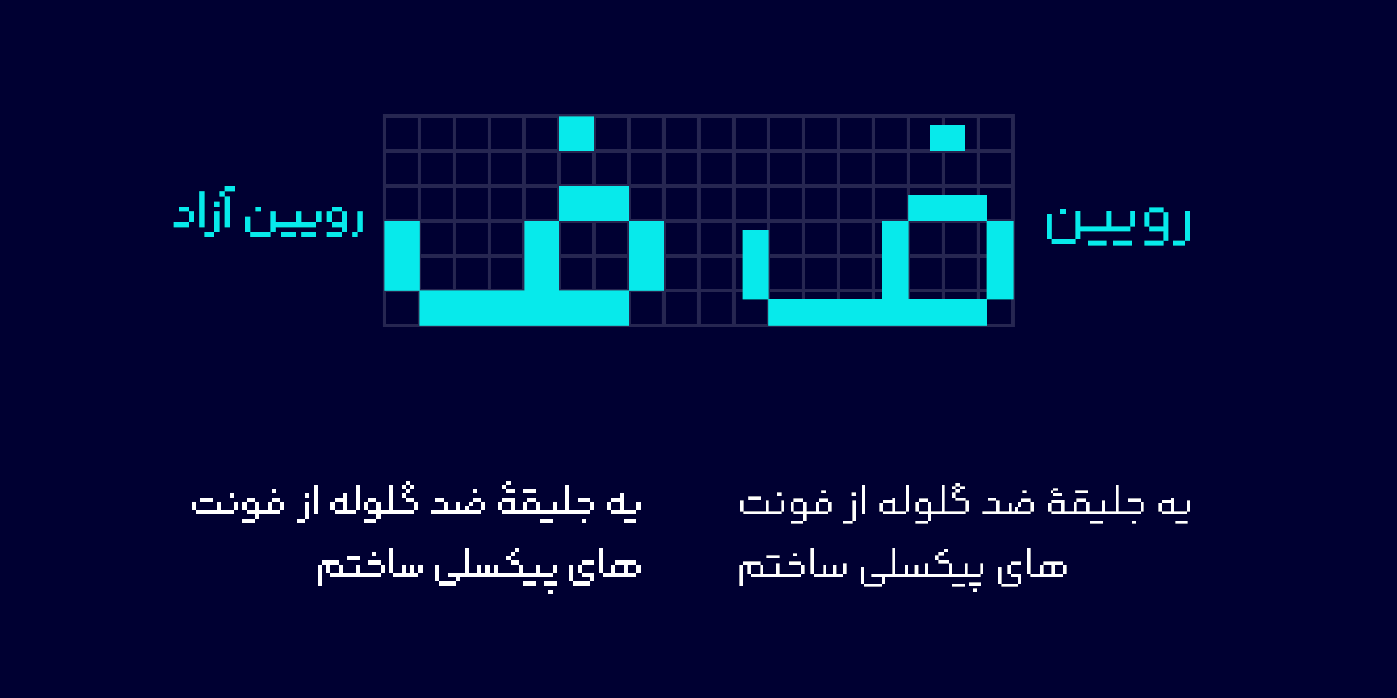 فونت رویین