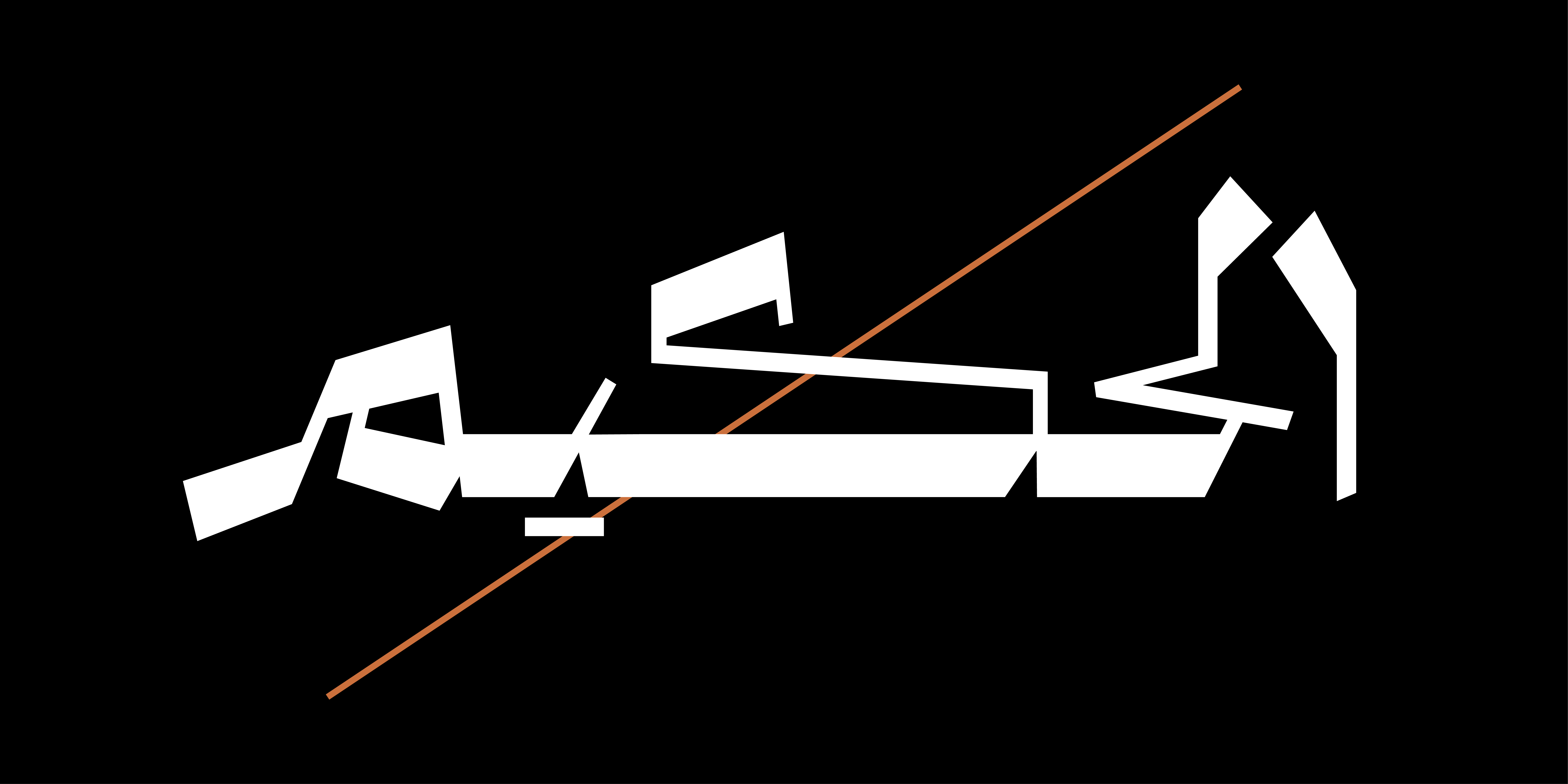 فونت نوشت