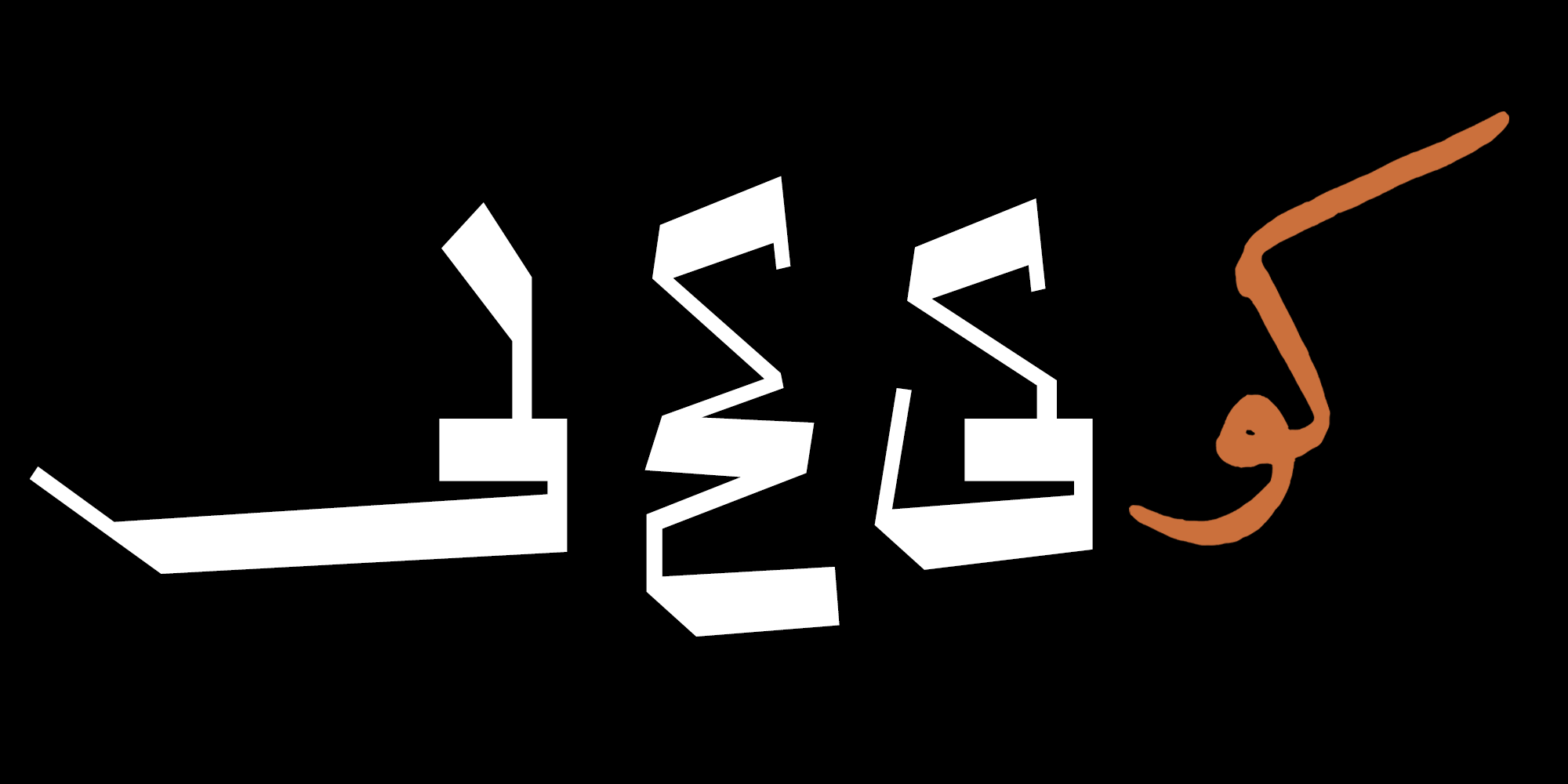 فونت نوشت