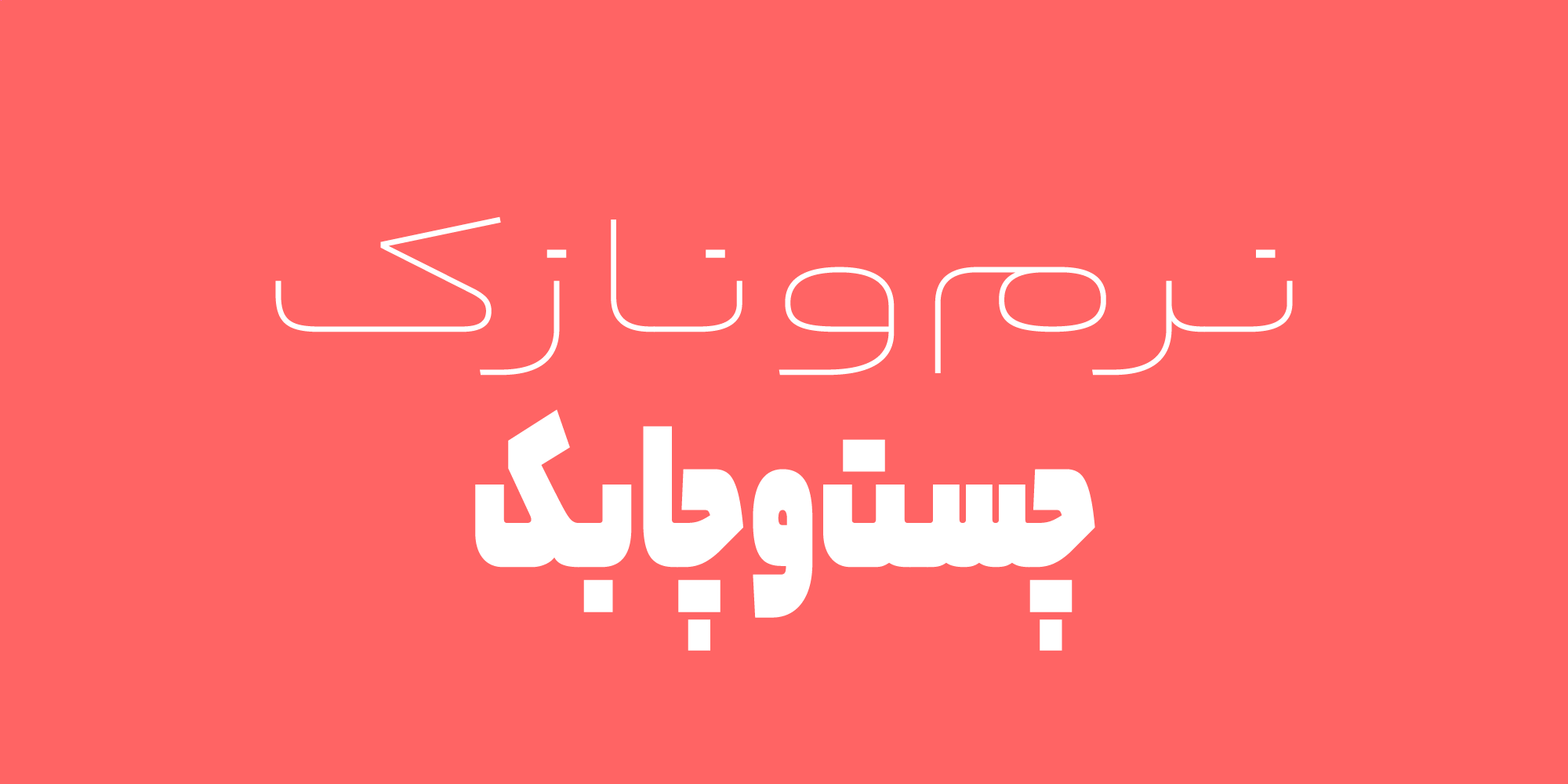 فونت یکانبخ