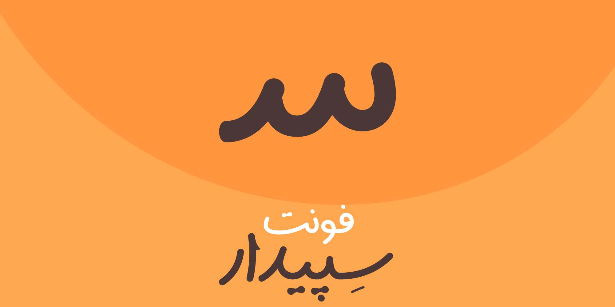 فونت سپیدار