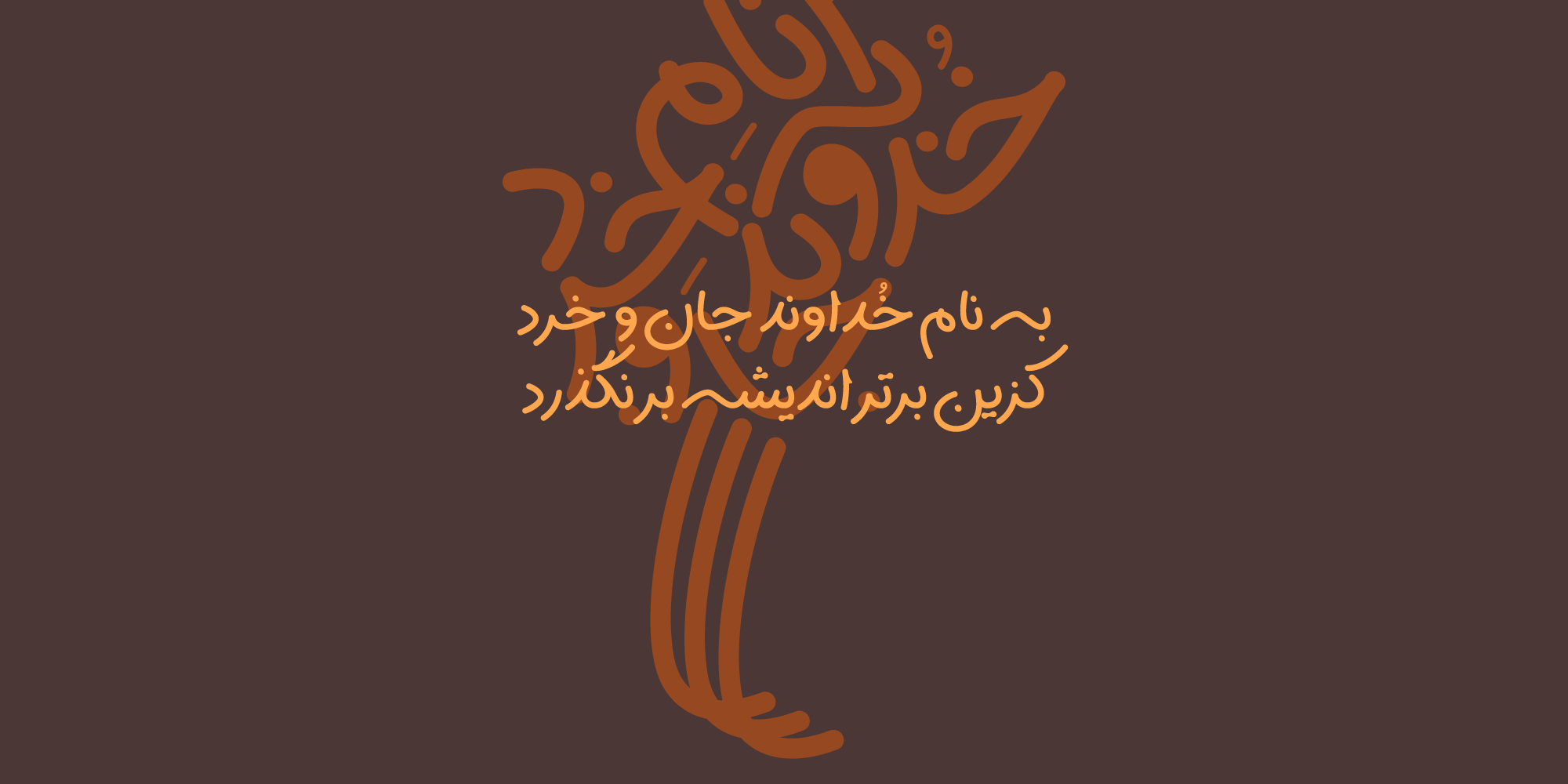فونت سپیدار