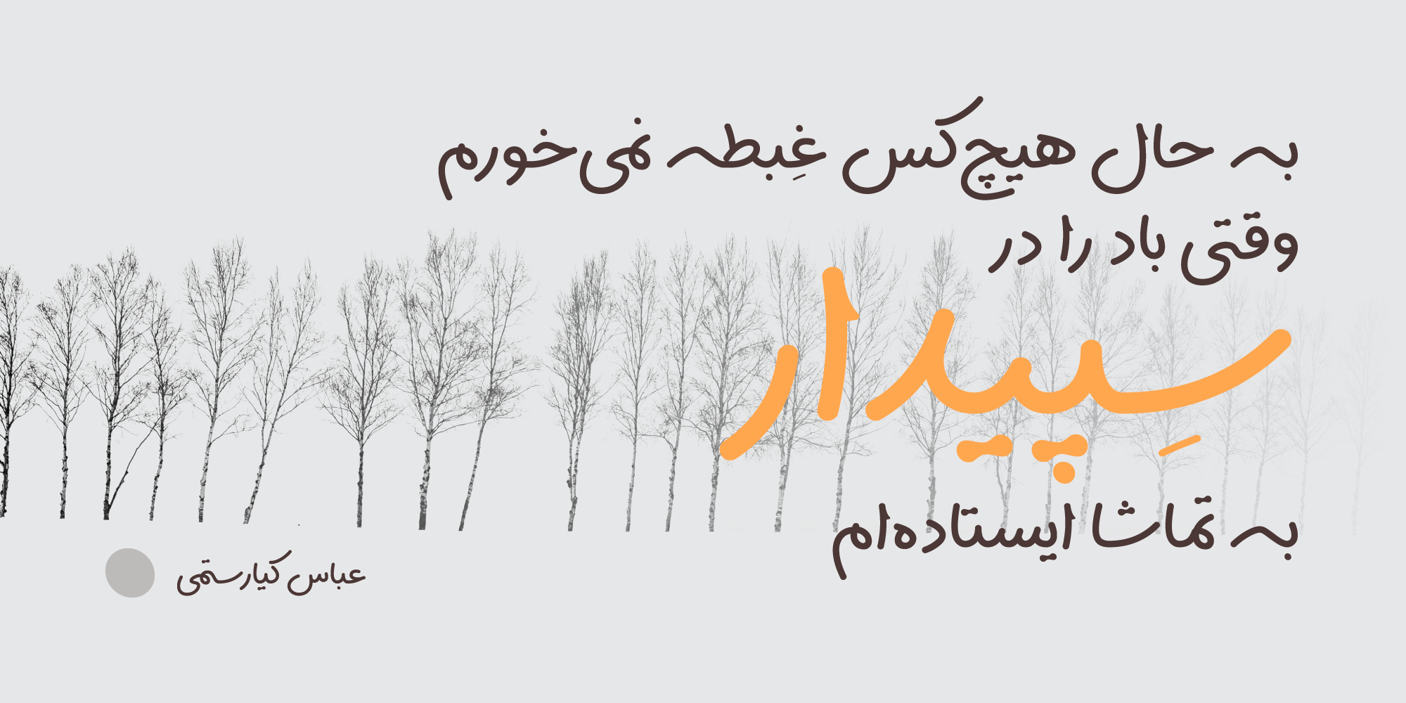 فونت سپیدار