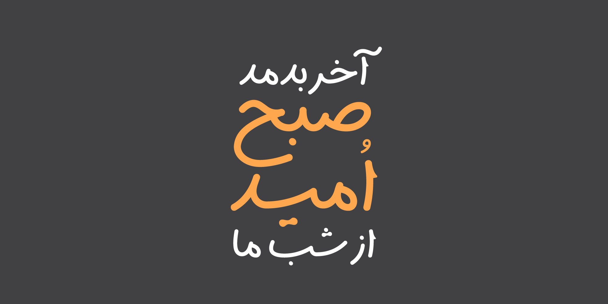 فونت سپیدار