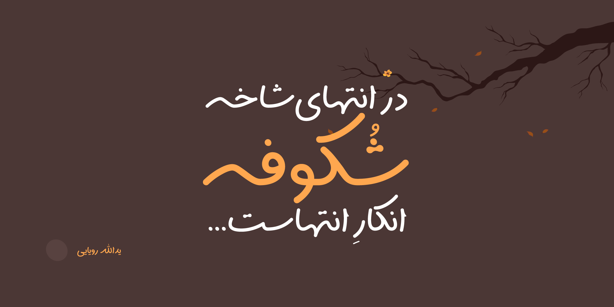 فونت سپیدار