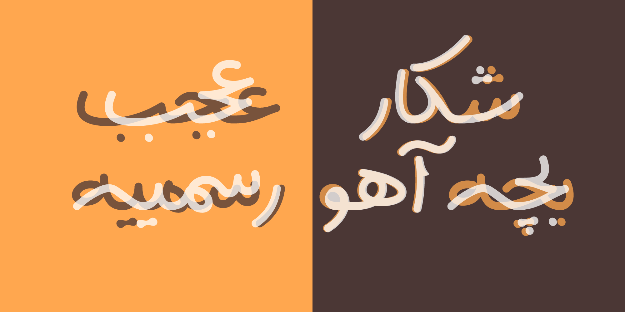 فونت سپیدار